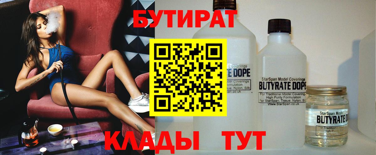 Бутират Butirat Канск