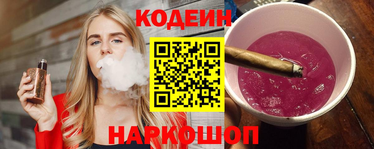 Codein напиток Lean (лин)  Вход с VPN  Канск 