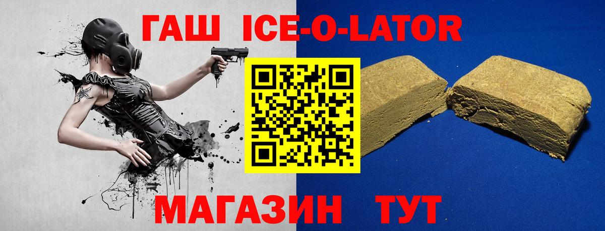 ГАШИШ Ice-O-Lator Канск